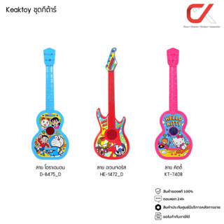 Keaktoy ของเล่น กีต้าร์ ลายการ์ตูน