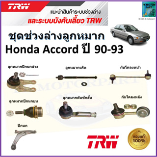 TRW ชุดช่วงล่าง ลูกหมาก ฮอนด้า แอคคอร์ด,Honda Accord ปี 90-93 สินค้าคุณภาพมาตรฐาน มีรับประกัน