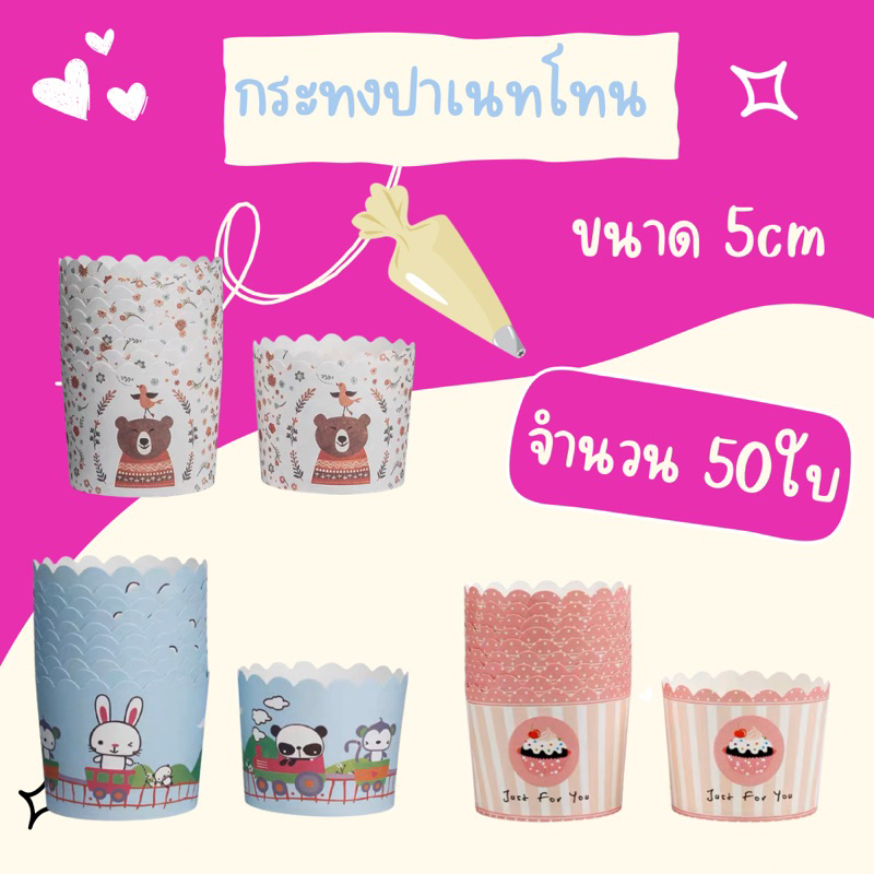 กระทงปาเนทโทน ขนาดก้น5cm (1แถว50ใบ) คละลาย