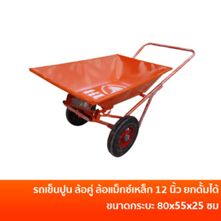 รถดั้มปูน รถดั้มล้อคู่ รถเข็นปูน ล้อคู่ แบบหนา กระบะเหล็กผสม…