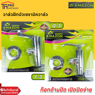 AMAZON วาล์วฝักบัวเซรามิควาล์ว ก๊อกด้ามปัด เปิดปิดง่าย รุ่น F-3 และ รุ่น Q-3