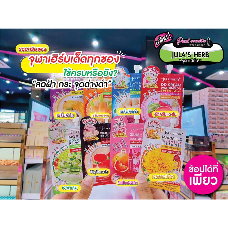 📣เพียวคอส📣🔥1ซอง🔥Jula's Herb จุฬาเฮิร์บ แบบซอง 8ml.