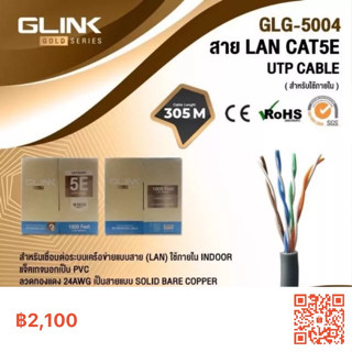 สายแลน 305 เมตร ภายใน INDOOR UTP LAN CABLE CAT5e  GLink รุ่นGOLD รหัสGLG-5004