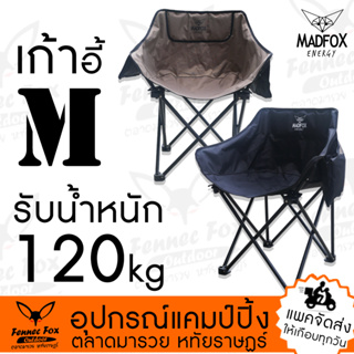 เก้าอี้แคมป์ปิ้ง เก้าอี้ M Madfox เหล็กหนาโครงแข็งแรง ผ้าหนา รับน้ำหนัก 120kg รับประกัน 1 ปี