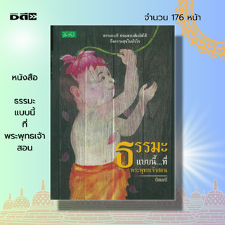 หนังสือ ธรรมะแบบนี้ ที่พระพุทธเจ้าสอน : หนังสือธรรมะ หลักธรรม คำสอน ฝึกจิต ฝึกสมาธิ จิตวิญญาณ โลกมนุษย์ พรหมโลก เทวโลก