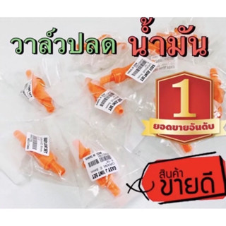 วาล์วปลดไว สินค้าคุณถาพดี  ราคาถูกมาก