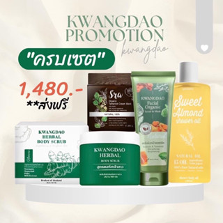 Kwangdao Organic เซตรวมสินค้ากวางดาว