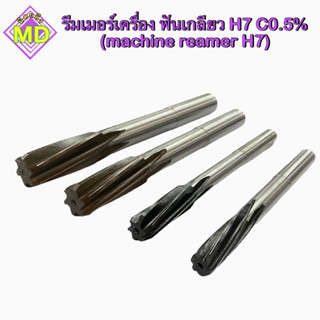 ดอกรีมเมอร์ (Reamer)  HSS H7 Co5 %  ‼️   ขนาด 3 มิล - 12 มิล        🛺 พร้อมส่ง 🛺