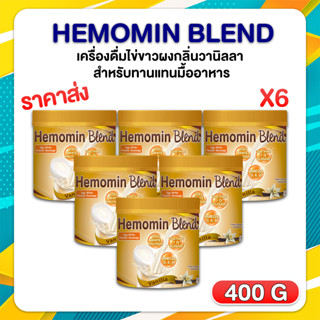 ✨ ใหม่! พร้อมส่ง ✨ Hemomin Blend เครื่องดื่มไข่ขาวผงกลิ่นวานิลลา ฮีโมมิน เบลนด์ สำหรับทานแทนมื้ออาหาร 400 กรัม X6