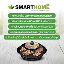 SMARTHOMEเตาปิ้งย่างพร้อมหม้อชาบู1300W SM-EG1302 รับประกัน 3 ปี