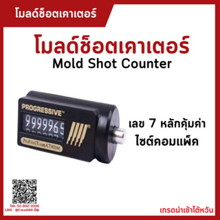 โมลด์ช็อตเคาเตอร์ Mold Shot Counter แม่พิมพ์ฉีดพลาสติก แม่พิมพ์ ขนาดคอมแพ็ค มีความแม่นยำ