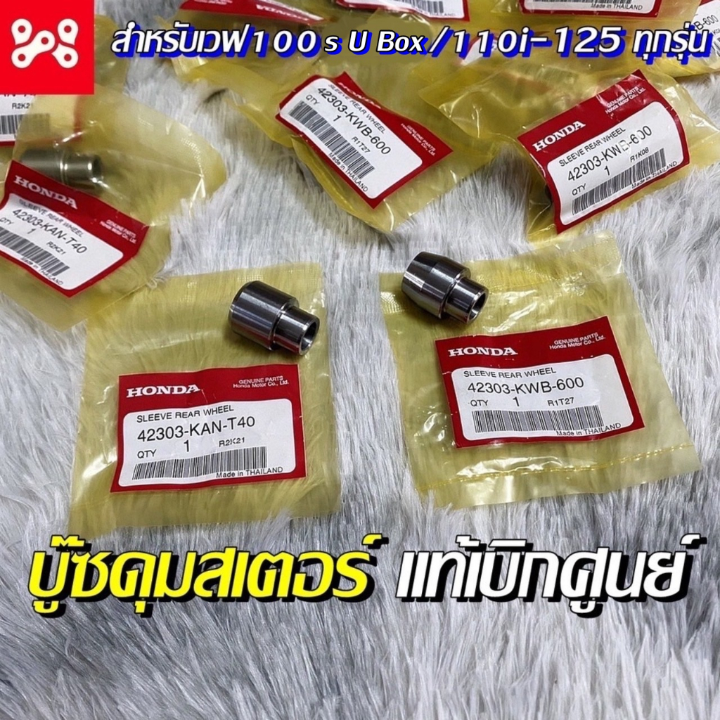 บู๊ชดุมสเตอร์เวฟ110i/100เก่า/125 ทุกรุ่น แท้เบิกศูนย์ ปลอกรองเพลาล้อลูกปืนหน้าแปลนสเตอร์หลังเวฟ บู๊ชดุมสเตอร์