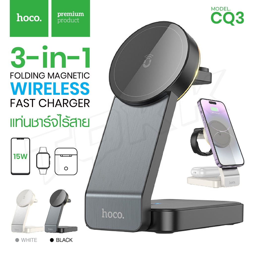 ซื้อ hoco CQ3/CQ7/CQ8 แท่นชาร์จไร้สาย 3 in1 แท่นชาร์จ ชาร์จเร็ว15W ชาร์จโทรศัพท์/นาฬิกา/หูฟัง Magnetic Wireless Charger Stand