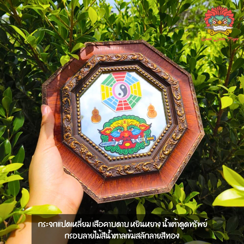 สิงห์คาบดาบ กระจก8เหลี่ยม เสือคาบดาบ หยินหยาง  กรอบลายไม้สีน้ำตาลเข้มสลักลายสีทอง22cm แก้ฮวงจุ้ย