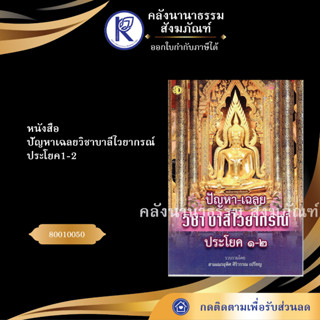 ✨ หนังสือปัญหาเฉลยวิชาบาลีไวยากรณ์ ประโยค1-2 รหัส 80010050 | คลังนานาธรรม สังฆภัณฑ์