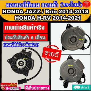 มอเตอร์ พัดลม ฮอนด้า แจ๊ส 2014-2018 เฮชอาวี 2014-2021 เบอร์S Honda JAZZ 2014-2018 HRV 2014-2021 ระบายความร้อน