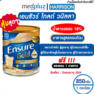 [สูตรใหม่] Ensure Gold เอนชัวร์ โกลด์ กลิ่นวานิลา สูตรครบถ้วน 850 กรัม อาหารเสริมสำหรับผู้ใหญ่ ผู้ป่วย ผู้สูงอายุ