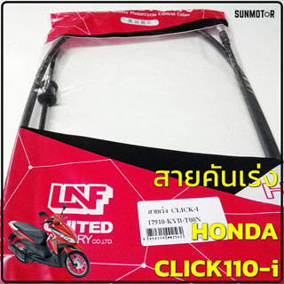 สายเร่ง สายคันเร่ง HONDA CLICK110-i สายเร่งคลิก110ไอ สินค้าตรงรุ่น