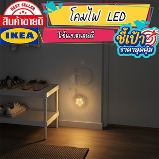 🔥[พร้อมส่ง]🔥 IKEA LOVEMYHOME : MOLGAN มูลกอน โคมไฟ LED, ขาว/ใช้แบตเตอรี ใช้แบตเตอรี AAA 3 ก้อน (แบตเตอรีแยกจำหน่าย)