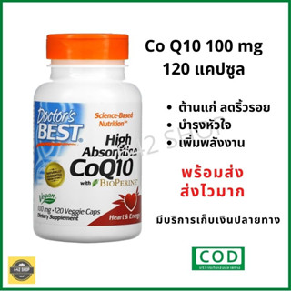 q10 อาหารเสริม co q10 100mg 120 แคปซูล Exp.10/24 บำรุงหัวใจ  High Absorption CoQ10 with BioPerine 100 mg120 Veggie