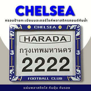 กรอบป้ายทะเบียนมอเตอร์ไซค์พลาสติก กรอบป้ายทะเบียนลายการ์ตูน เซลซี chelseea ป้ายกันน้ำชุดน็อตพร้อมวิธีติดตั้งกรอบป้ายพลาส