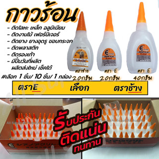 เก็บโค๊ด MT11BTลด50บาท กาวร้อน อย่างดี #เลือกยี่ห้อ ตราE, ตราช้าง 20g (50ชิ้น=ยกกล่อง) กาวตราช้าง กาว