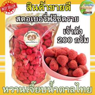 ขายดี สตอเบอร์รี่อบกรอบฟรีซดราย 200 กรัม เกรดพรีเมี่ยม คุณติ๊กหวานเจี๊ยบ หวานเจี๊ยบน้ำตาลไทย