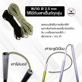 ยางยืด เชือกยืด สำหรับเสาเต็นท์ ขนาด 2.5 mm ยางยืดสำหรับเสาเต็นท์ทุกยี่ห้อ