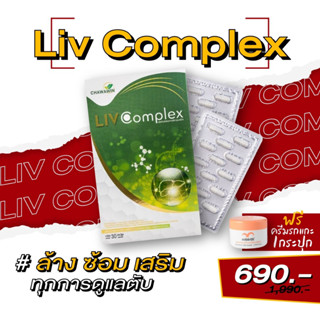 LIV Complex ลีฟ คอมเพล็กซ์ อาหารเสริมบำรุงตับ เสริมภูมิคุ้มกันให้กับร่างกาย ช่วยขับสารพิษ ฟื้นฟูตับ (1 กล่อง 30 แคปซูล)