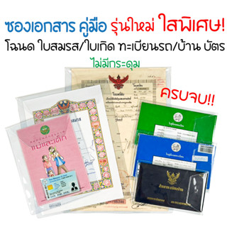 ใสพิเศษ2เท่า ซองใส่บัตรประชาชน ซองใส่โฉนดที่ดิน ซองใส่ใบเกิด ซองใส่ใบสมรส ซองใส่ทะเบียนรถ ซองใส่ทะเบียนบ้าน ซองใส่คู่มือ