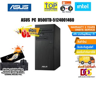 [ผ่อน0%10ด.]ASUS PC D500TD-5124001460/i5-12400/ประกัน3yOnsite+อุบัติเหตุ1y