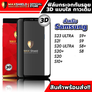 3D ฟิล์มกระจกกันรอยใสกาวเต็ม สำหรับ Samsung | Maxshield