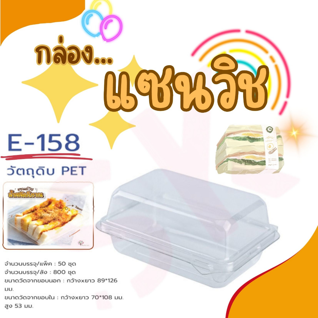 กล่องแซนวิช  E158 กล่องใส PET แพ็ค/50ใบ  Excel 13635