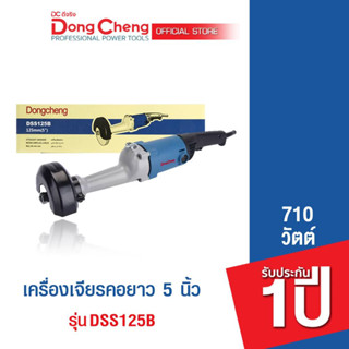 Dongcheng (DCดีจริง)  DSS125B เครื่องเจียร์คอยาว 710 วัตต์ บประกันสินค้า 1 ปี