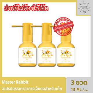 Master Rabbit Propolis สเปรย์ฆ่าเชื้อในลำคอ แก้เจ็บคอ ปวดฟัน ร้อนใน ละลายเสมหะสำหรับเด็ก (ฉีดได้ประมาณ 150 ครั้ง) 3 ขวด