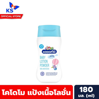 โคโดโม แป้งเนื้อโลชั่น สีฟ้า เล็ก 180 มล. Kodomo Baby Lotion Powder (9614)