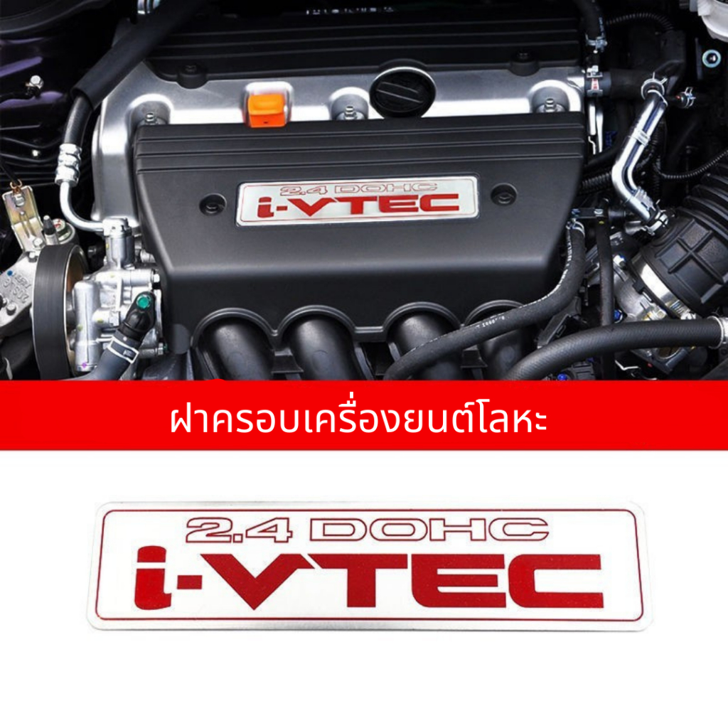 โลโก้ HONDA แผ่นอลูมิเนียม โลโก้ฝาครอบเครื่อง HONDA  i-vtec 2.4