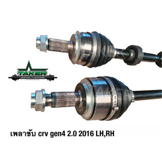 เพลาขับ เพลาขับหน้า Taker Driveshaft แบบ Standard สำหรับ Honda CRV Gen4 2016 2.0 แบบคู่