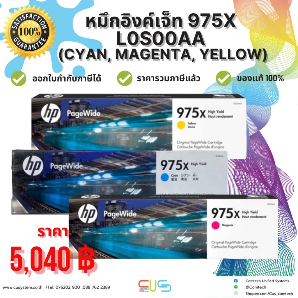 ตลับหมึกอิงค์เจ็ท HP 975X L0S00AA (Cyan, Magenta, Yellow) ของแท้ 100%