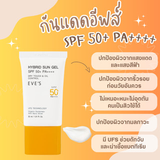 EVES กันแดด ซัลเจล SPF50+ PA++++ ช่วยปกป้องผิวจากแสงแดด