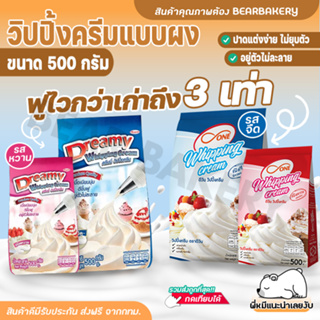 💥ส่งฟรี💥วิปปิ้งครีมแบบผง Cookingrunขนาด dreamy/DOne whipping cream 500กรัม รสจืด รสหวาน