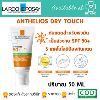 La Roche-Posay ANTHELIOSANT ANTI-SHINE GEL-CREAM DRY TOUCH SPF 50+ ครีมกันแดดคุมมัน บางเบา สูตรกันน้ำ [มีSETให้เลือก)