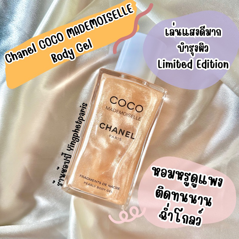 แบ่งขาย Chanel COCO MADEMOISELLE Body gel ออยล์บำรุงผิวกลิ่นเหมือนน้ำหอม ของแท้ 💯💯%