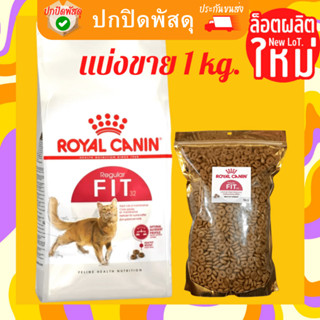 Royal Canin fit อาหารแมว แบ่งขาย รอยัลคานิน ฟิต ขนาด 900gโรยัลคานิน ฟิต อาหารแมว รอยัล ฟิต royal fit