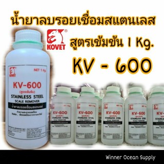 น้ำยาลบรอยเชื่อมสแตนเลส KV - 600 สูตรเข้มข้น