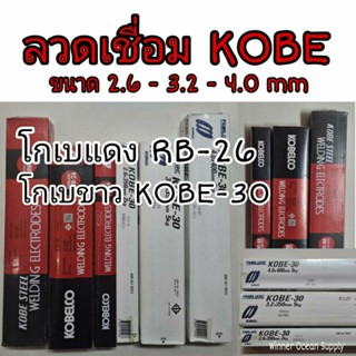 ลวดเชื่อมKOBE โกเบแดง RB - 26 โกเบขาว KOBE - 30 ขายแยกเป็นห่อ