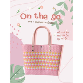 กระเป๋าสาน รุ่น : On the go สีชมพูคาดกลาง