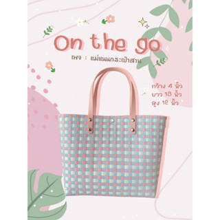 กระเป๋าสาน รุ่น : On the go สีฟ้าตารางชมพู