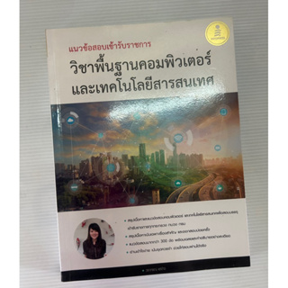 แนวข้อสอบเข้ารับราชการ วิชาพื้นฐานคอมพิวเตอร์และเทคโนโลยีสารสนเทศ