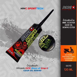 MMC Scooter Gear Oil with Ester ขนาด 120 ml น้ำมันเฟืองท้าย/สายพานสำหรับมอเตอร์ไซค์ระบบออโต้เมติกผสม ESTER